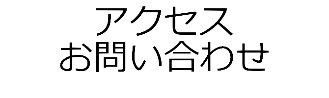 アクセス｜お問い合わせ