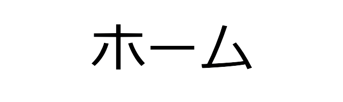 ホーム