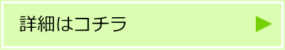 移管詳細リンク