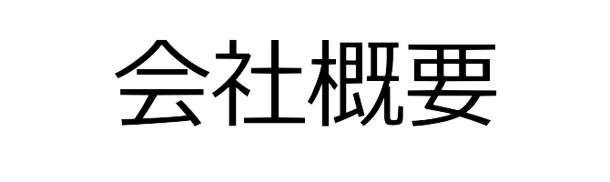 会社概要