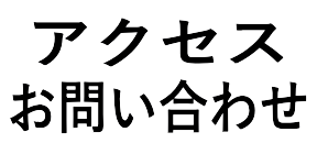 アクセス・お問い合わせへ