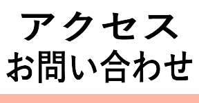 アクセス・お問い合わせへ