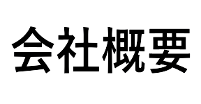 会社概要へ