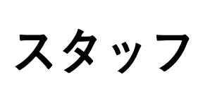 スタッフへ