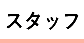 スタッフへ