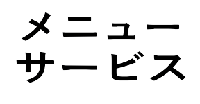 サービスへ