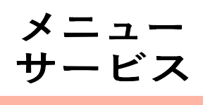 サービスへ