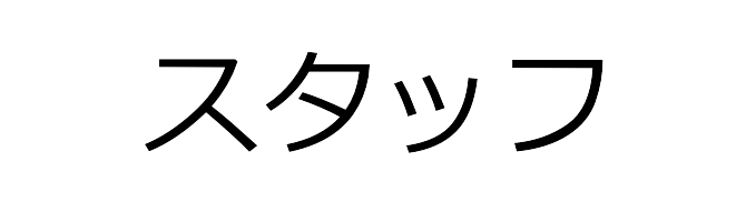スタッフ