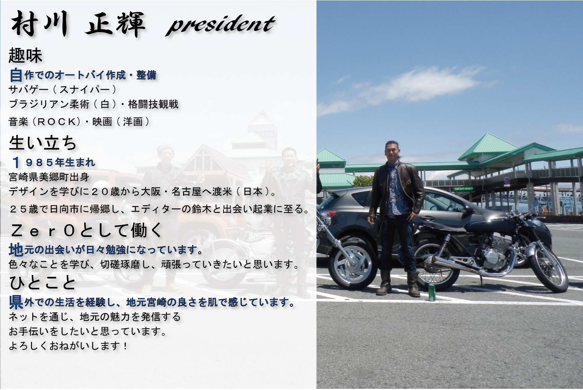 代表村川正輝のプロフィール>
    </div>
    <div id=